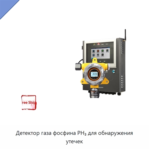 Детектор газа фосфина PH₃ для обнаружения утечек