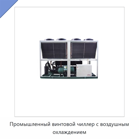 Промышленный винтовой чиллер с воздушным охлаждением