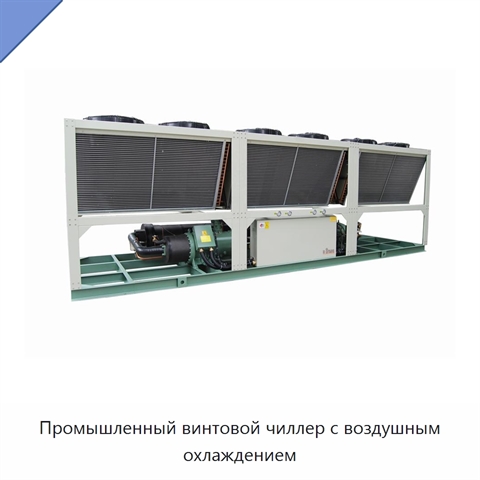 Промышленный винтовой чиллер с воздушным охлаждением