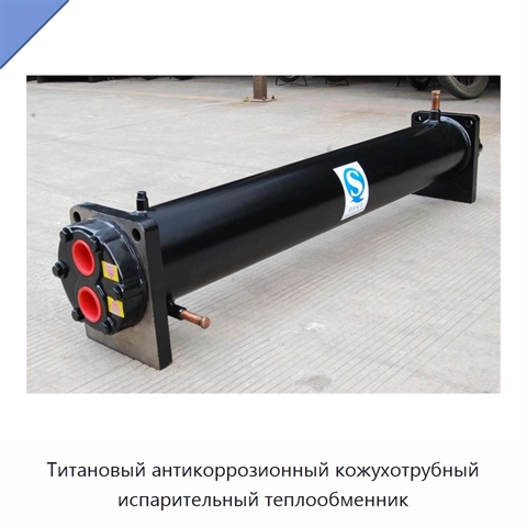Титановый антикоррозионный кожухотрубный испарительный теплообменник