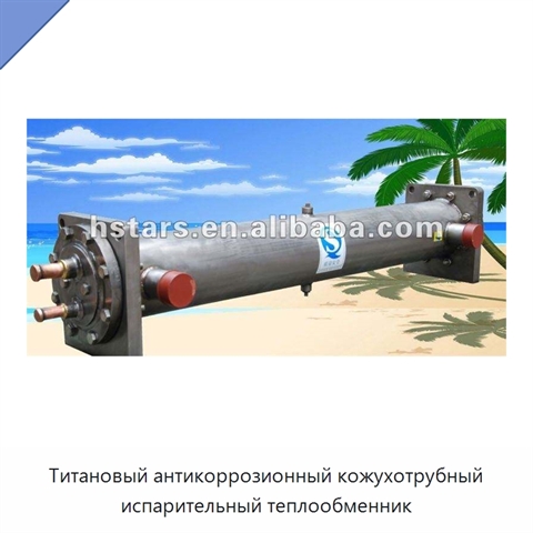 Титановый антикоррозионный кожухотрубный испарительный теплообменник