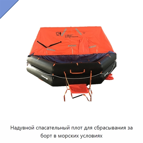 Надувной спасательный плот для сбрасывания за борт в морских условиях