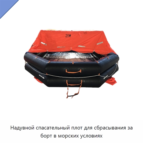 Надувной спасательный плот для сбрасывания за борт в морских условиях