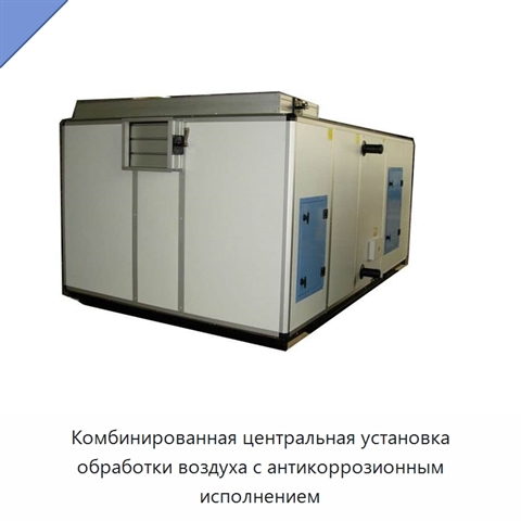 Комбинированная центральная установка обработки воздуха с антикоррозионным исполнением