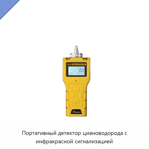 Портативный детектор циановодорода с инфракрасной сигнализацией