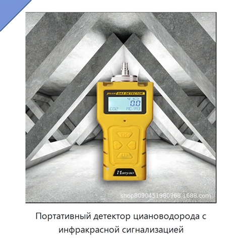 Портативный детектор циановодорода с инфракрасной сигнализацией
