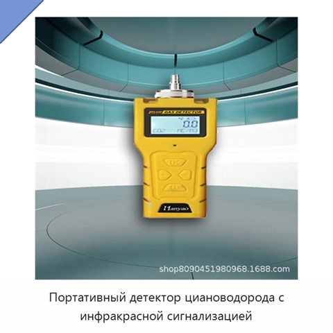 Портативный детектор циановодорода с инфракрасной сигнализацией