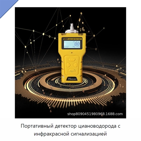 Портативный детектор циановодорода с инфракрасной сигнализацией