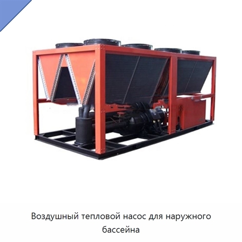 Воздушный тепловой насос для наружного бассейна