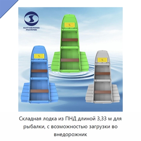 Складная лодка из ПНД длиной 3,33 м для рыбалки, с возможностью загрузки во внедорожник