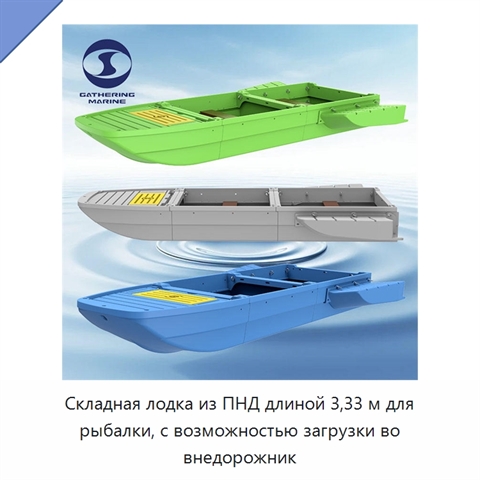 Складная лодка из ПНД длиной 3,33 м для рыбалки, с возможностью загрузки во внедорожник