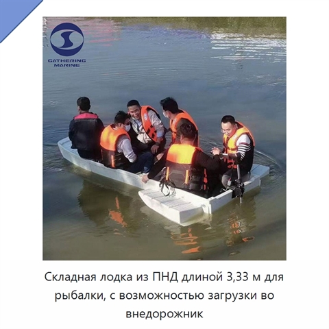 Складная лодка из ПНД длиной 3,33 м для рыбалки, с возможностью загрузки во внедорожник