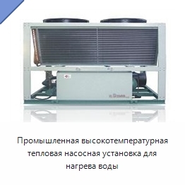 Промышленная высокотемпературная тепловая насосная установка для нагрева воды