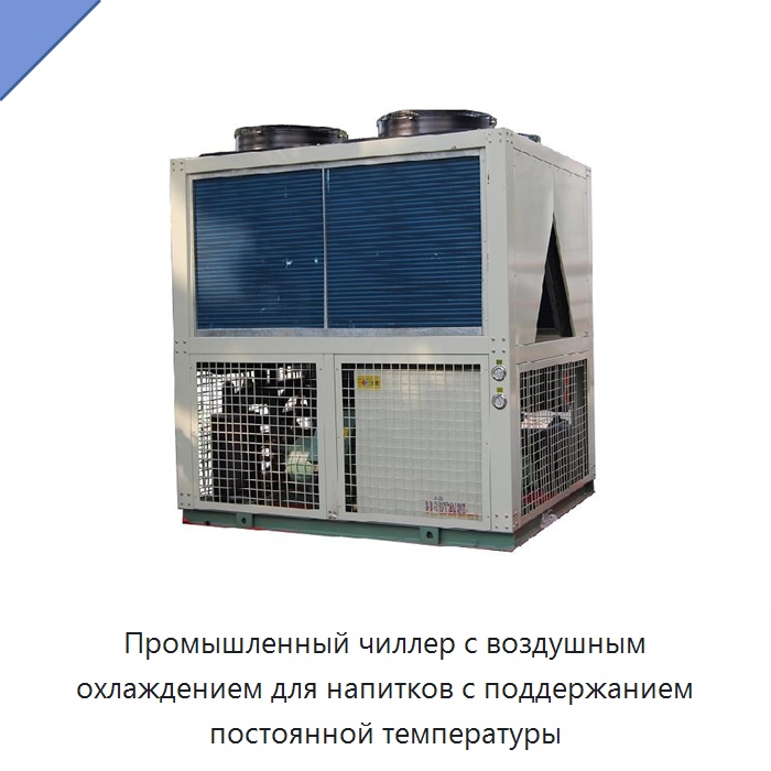Промышленный чиллер с воздушным охлаждением для напитков с поддержанием постоянной температуры — Охладительное оборудование