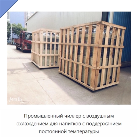 Промышленный чиллер с воздушным охлаждением для напитков с поддержанием постоянной температуры