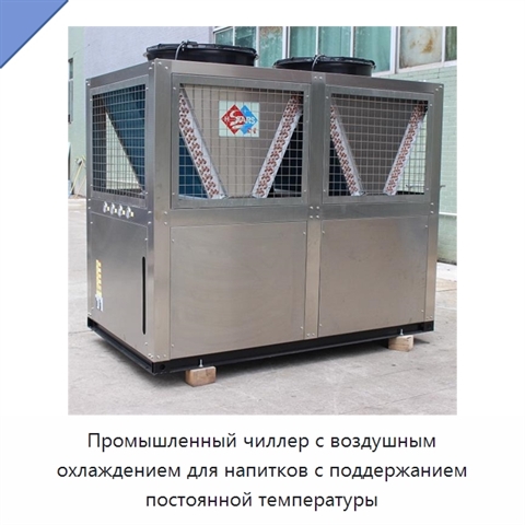 Промышленный чиллер с воздушным охлаждением для напитков с поддержанием постоянной температуры