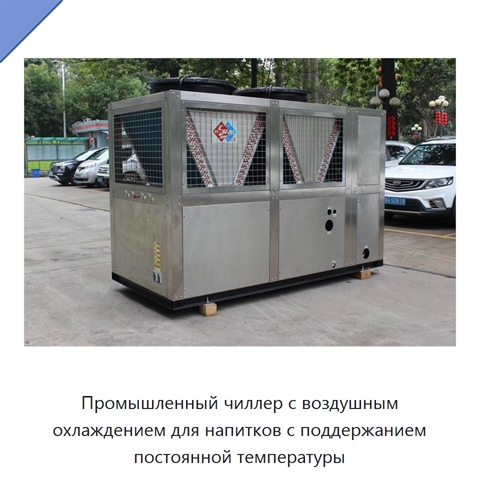 Промышленный чиллер с воздушным охлаждением для напитков с поддержанием постоянной температуры