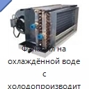 Фанкойл на охлаждённой воде с холодопроизводительностью 3–14 кВт