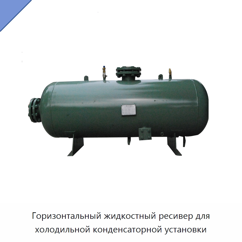 Горизонтальный жидкостный ресивер для холодильной конденсаторной установки — Компрессорно-конденсаторные агрегаты