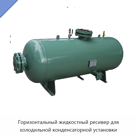 Горизонтальный жидкостный ресивер для холодильной конденсаторной установки