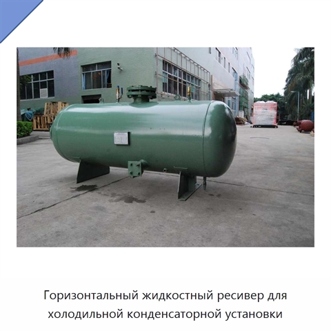 Горизонтальный жидкостный ресивер для холодильной конденсаторной установки