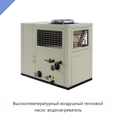 Высокотемпературный воздушный тепловой насос-водонагреватель