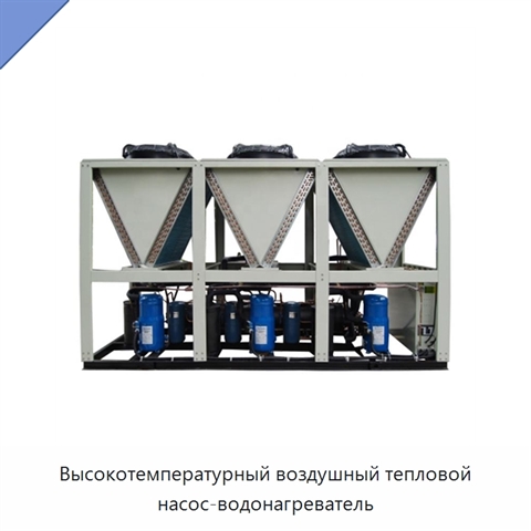 Высокотемпературный воздушный тепловой насос-водонагреватель
