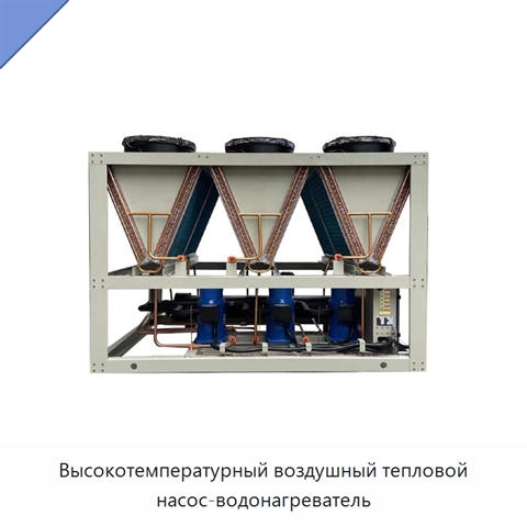Высокотемпературный воздушный тепловой насос-водонагреватель