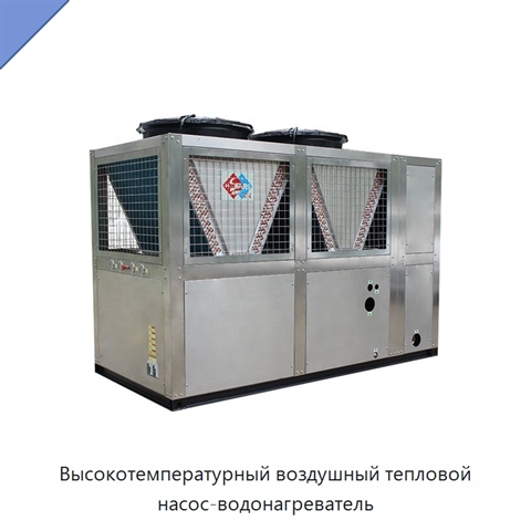 Высокотемпературный воздушный тепловой насос-водонагреватель