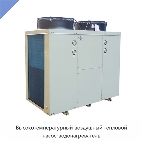 Высокотемпературный воздушный тепловой насос-водонагреватель