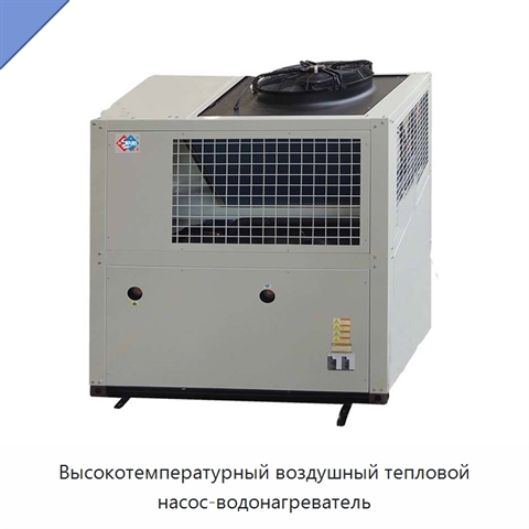 Высокотемпературный воздушный тепловой насос-водонагреватель