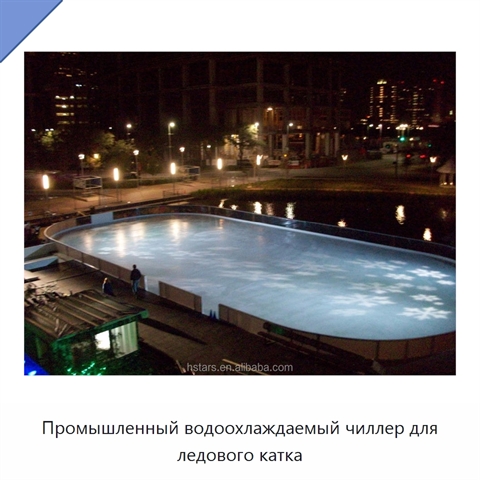 Промышленный водоохлаждаемый чиллер для ледового катка
