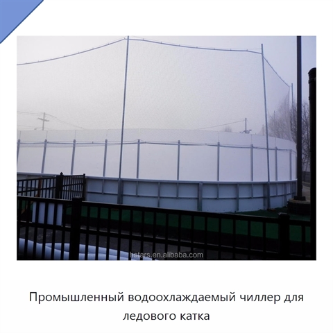 Промышленный водоохлаждаемый чиллер для ледового катка
