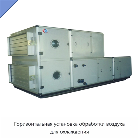 Горизонтальная установка обработки воздуха для охлаждения