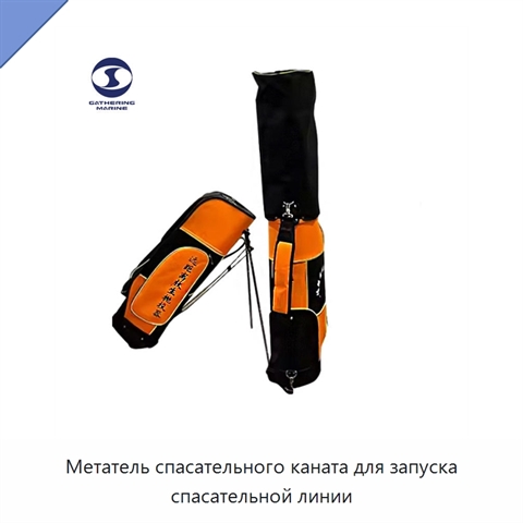 Метатель спасательного каната для запуска спасательной линии