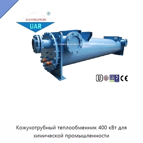 Кожухотрубный теплообменник 400 кВт для химической промышленности