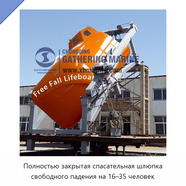 Полностью закрытая спасательная шлюпка свободного падения на 16–35 человек — Специальные водно-спасательные средства