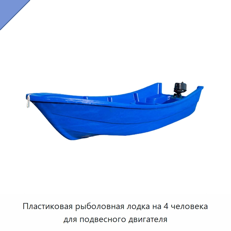 Пластиковая рыболовная лодка на 4 человека для подвесного двигателя — Рыболовные снасти