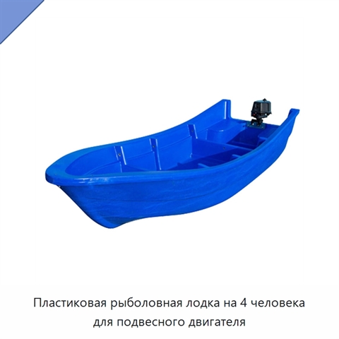 Пластиковая рыболовная лодка на 4 человека для подвесного двигателя