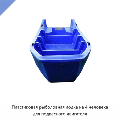 Пластиковая рыболовная лодка на 4 человека для подвесного двигателя