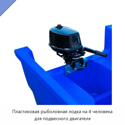 Пластиковая рыболовная лодка на 4 человека для подвесного двигателя