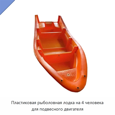 Пластиковая рыболовная лодка на 4 человека для подвесного двигателя