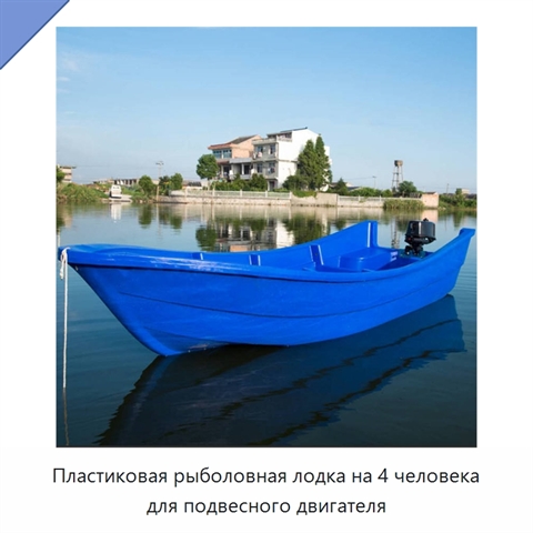 Пластиковая рыболовная лодка на 4 человека для подвесного двигателя