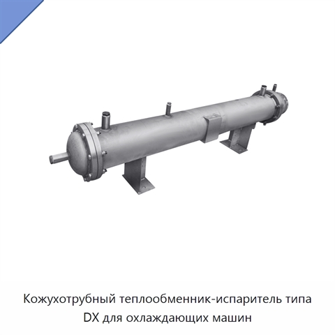 Кожухотрубный теплообменник-испаритель типа DX для охлаждающих машин