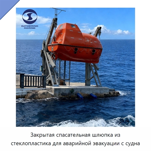 Закрытая спасательная шлюпка из стеклопластика для аварийной эвакуации с судна