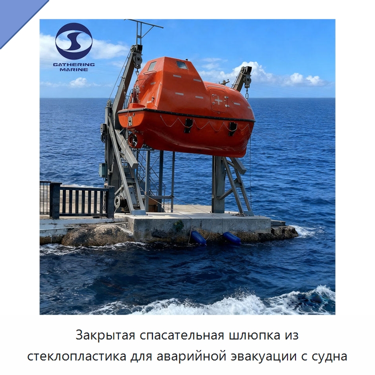Закрытая спасательная шлюпка из стеклопластика для аварийной эвакуации с судна — Специальные водно-спасательные средства