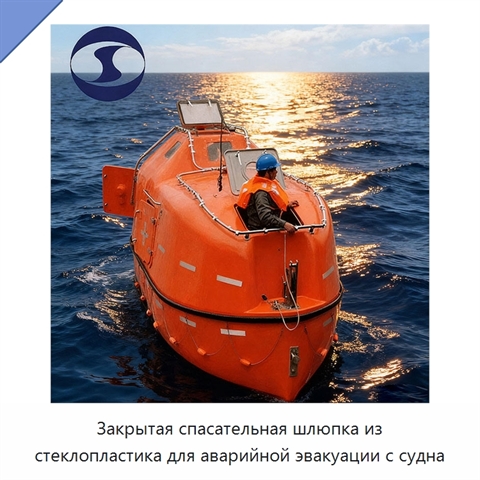 Закрытая спасательная шлюпка из стеклопластика для аварийной эвакуации с судна
