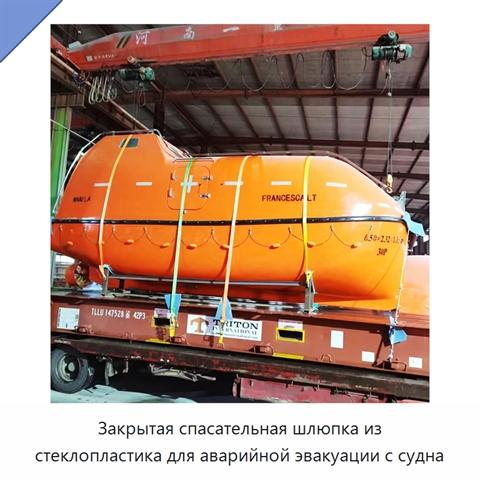Закрытая спасательная шлюпка из стеклопластика для аварийной эвакуации с судна
