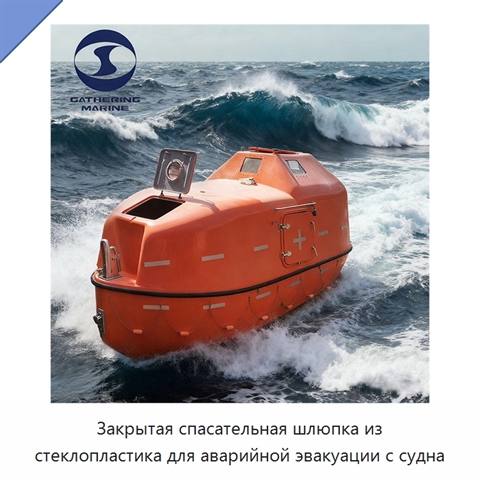 Закрытая спасательная шлюпка из стеклопластика для аварийной эвакуации с судна