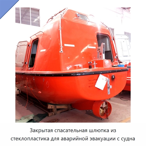 Закрытая спасательная шлюпка из стеклопластика для аварийной эвакуации с судна